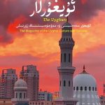 ئۇيغۇرلار ژۇرنىلى – 57