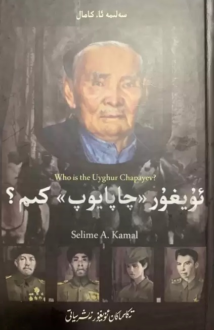 ئۇيغۇر چاپايوپ كىم