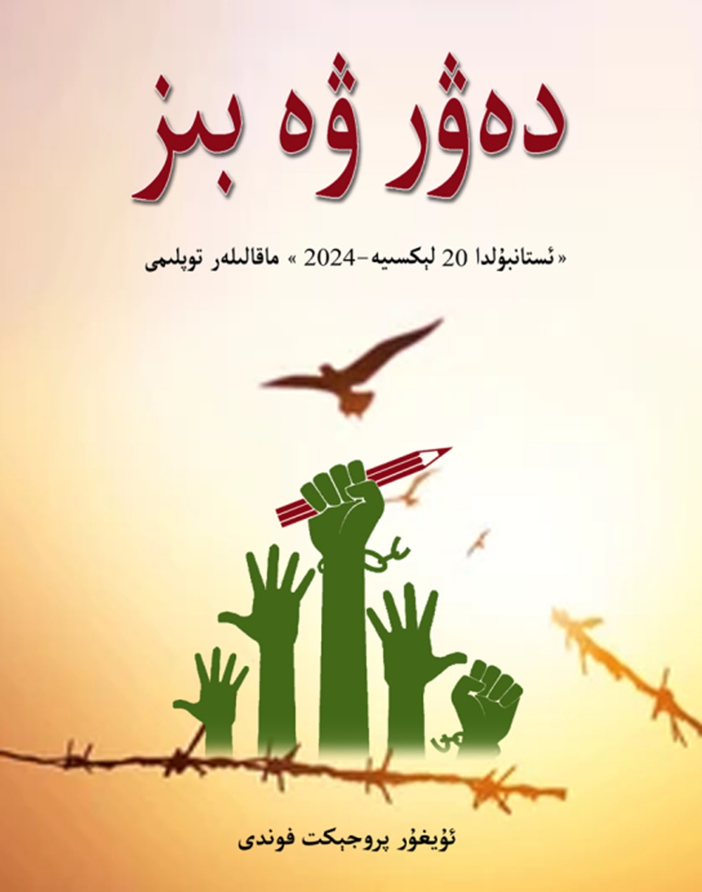 دەۋر ۋە بىز - 2024