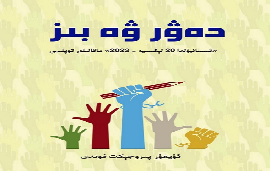 دەۋر ۋە بىز