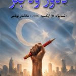 دەۋر ۋە بىز – 2026