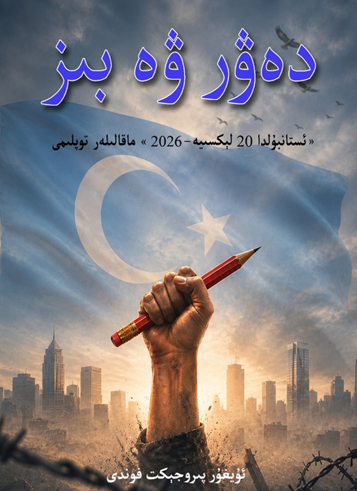 دەۋر ۋە بىز - 2026