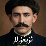 ئۇيغۇرلار ژۇرنىلى – 76