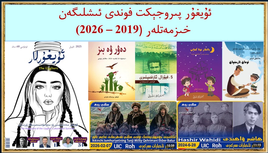 ئۇيغۇر پىروجېكت فوندى ئىشلىگەن خىزمەتلەر